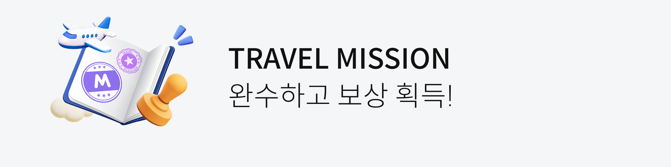 TRAVEL MISSION �ϼ��ϰ� ���� ȹ��!