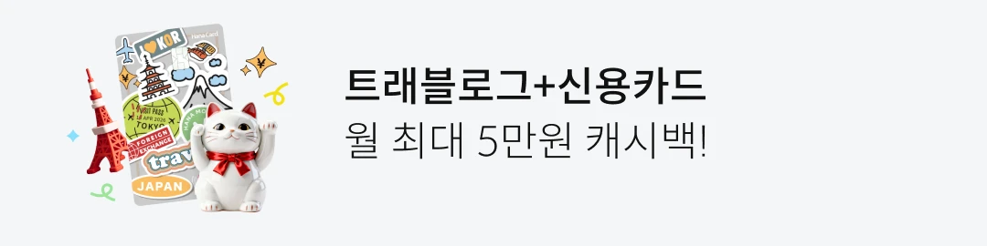 Ʈ�����α�+ �ſ�ī�� �� �ִ� 5���� ĳ�ù�!