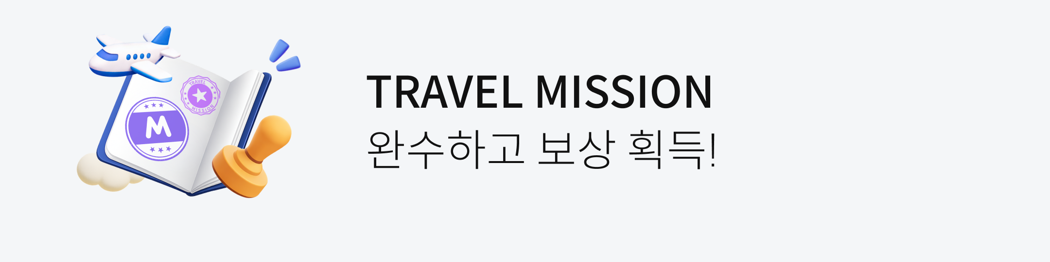 TRAVEL MISSION �ϼ��ϰ� ���� ȹ��!