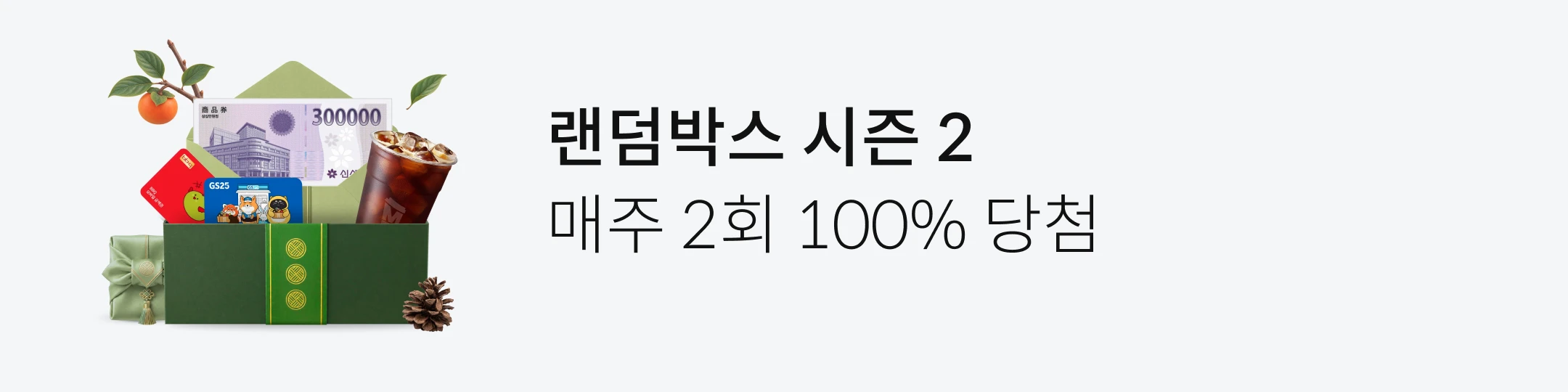 �����ڽ� ���� 2 ���� 2ȸ 100% ��÷