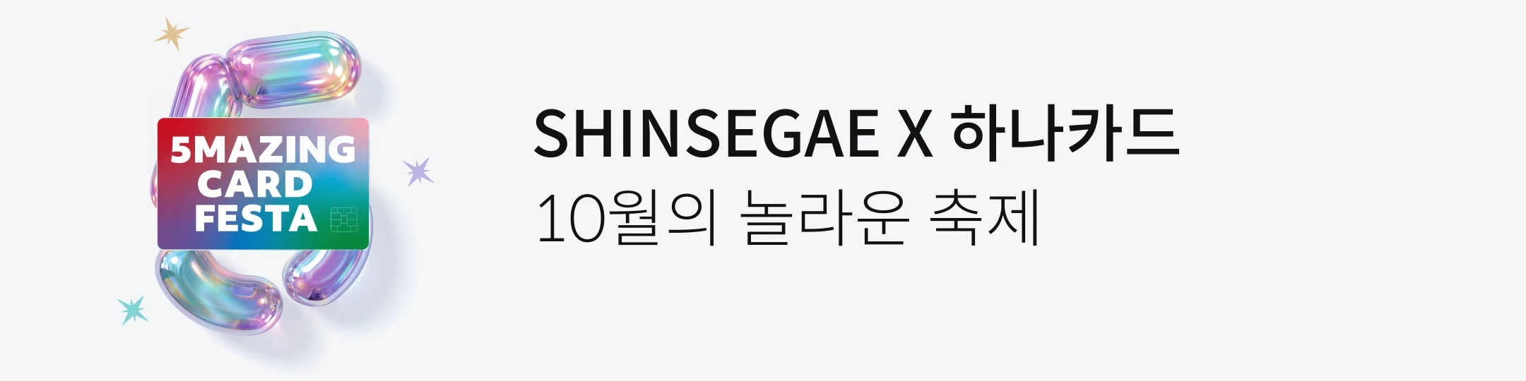 SHINSEGAE X �ϳ�ī�� 10���� ���� ����