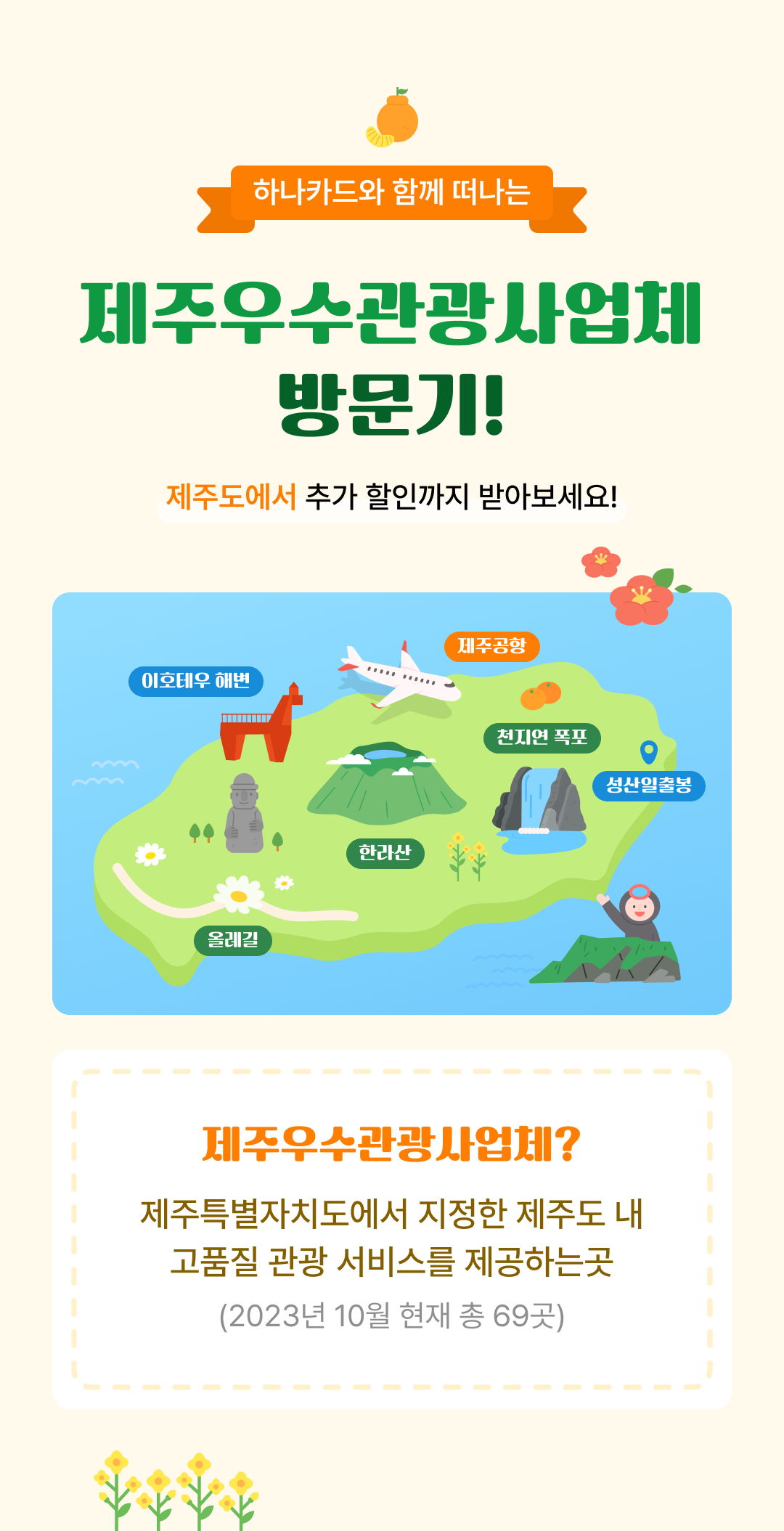 �ϳ�ī��� �Բ� ������ ���ֿ���������ü �湮��! ���ֵ����� �߰� ���α��� �޾� ������! ���ֿ���������ü? ����Ư����ġ������ ������ ���ֵ� �� ��ǰ�� ���� ���񽺸� �����ϴ� ��(2023�� 10�� ���� �� 69��)