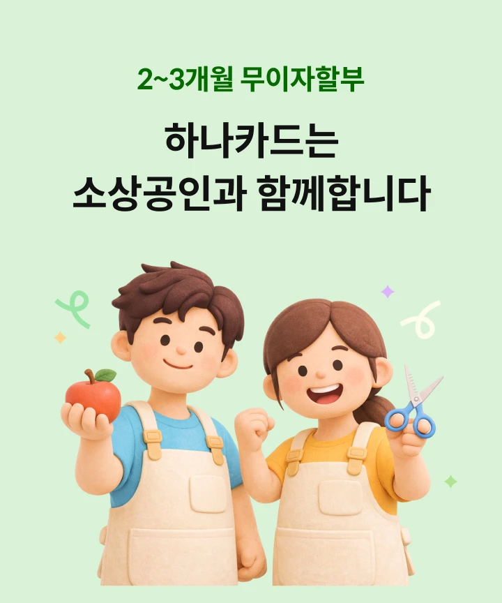 2~3���� �������Һ� �ϳ�ī��� �һ���ΰ� �Բ��մϴ�.