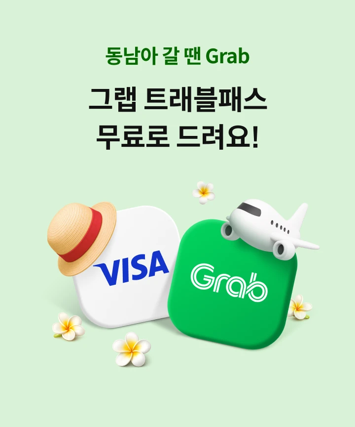 ������ �� ? Grab �׷� Ʈ�����н� ����� �����!