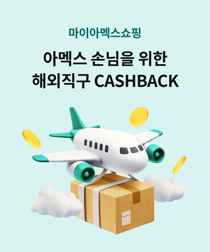 ���̾Ƹ߽����� �Ƹ߽� �մ��� ���� �ؿ����� CASHBACK