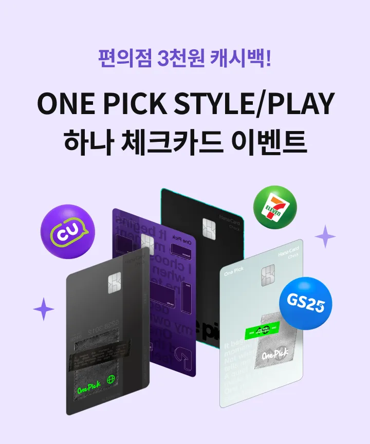 ������ 3õ�� ĳ�ù�! ONE PICK STYLE/PLAY �ϳ� üũī�� �̺�Ʈ