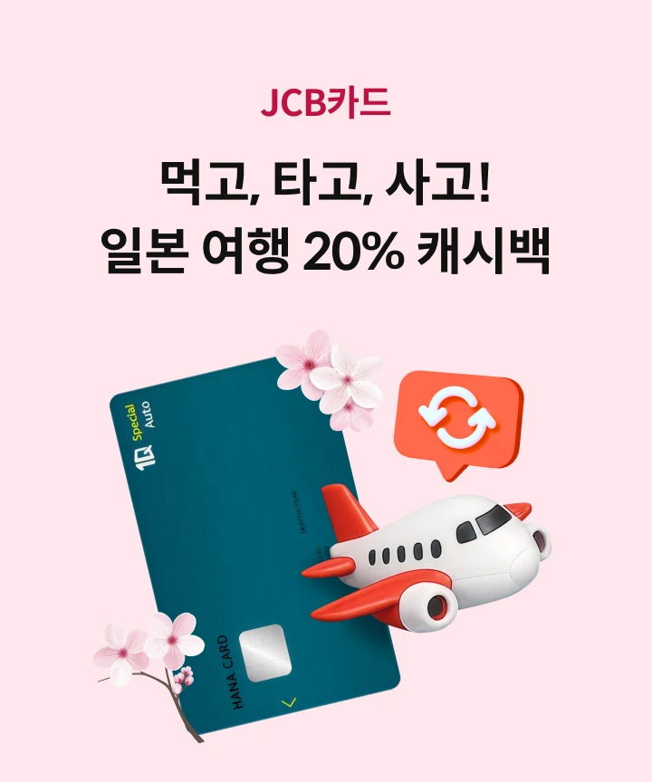 JCBī�� �԰�, Ÿ��, ���! �Ϻ� ���� 20% ĳ�ù�