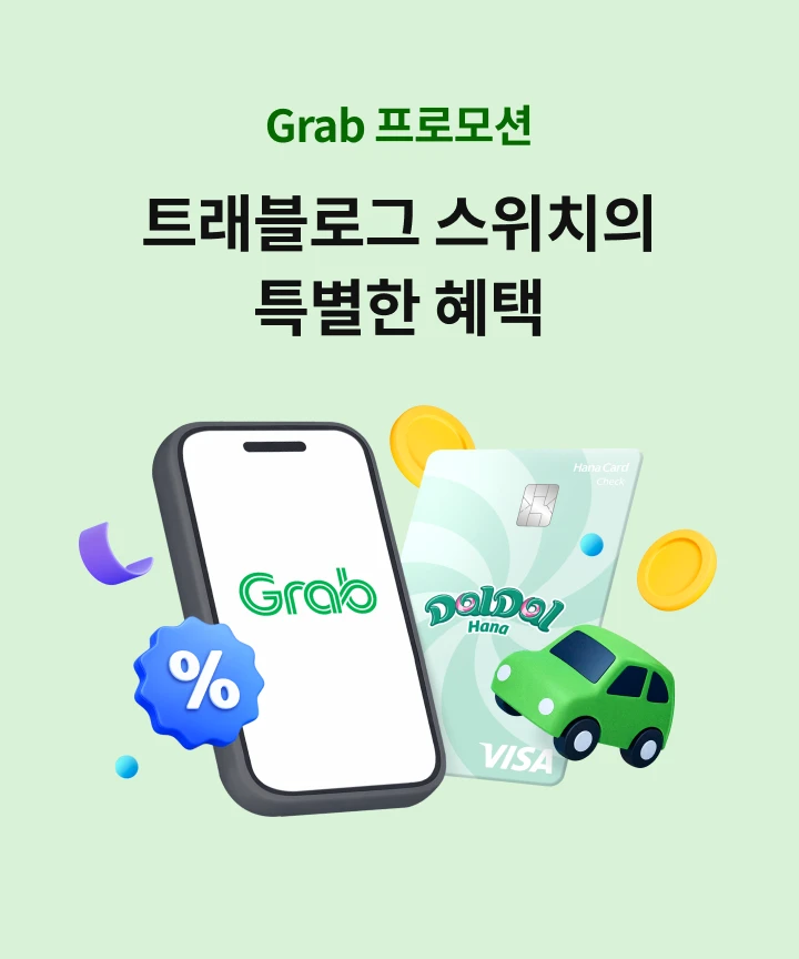 Grab ���θ�� Ʈ�����α� ����ġ�� Ư���� ����