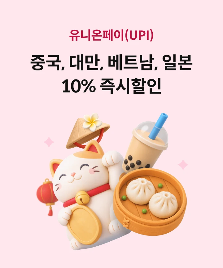 ���Ͽ�����(UPI) �߱�, �븸, �Ϻ�, ��Ʈ�� 10% �������