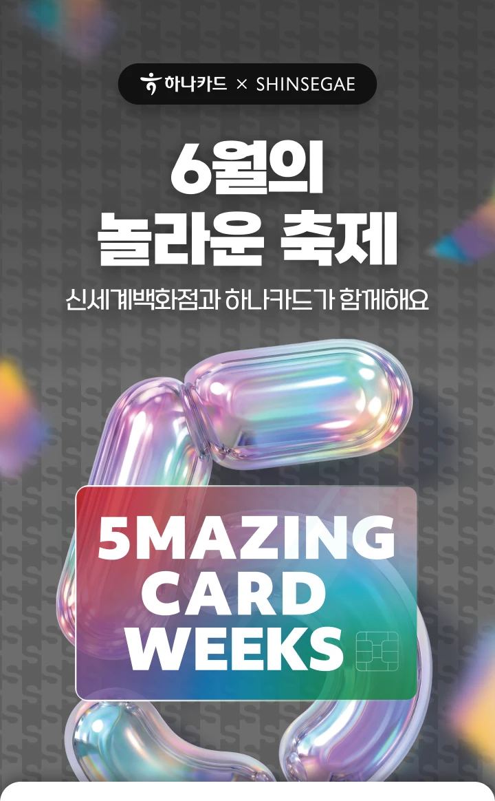 �ϳ�ī�� X SHINSEGAE 6���� ���� ���� �ż����ȭ���� �ϳ�ī�尡 �Բ��ؿ� 5MAZING CARD FESTA