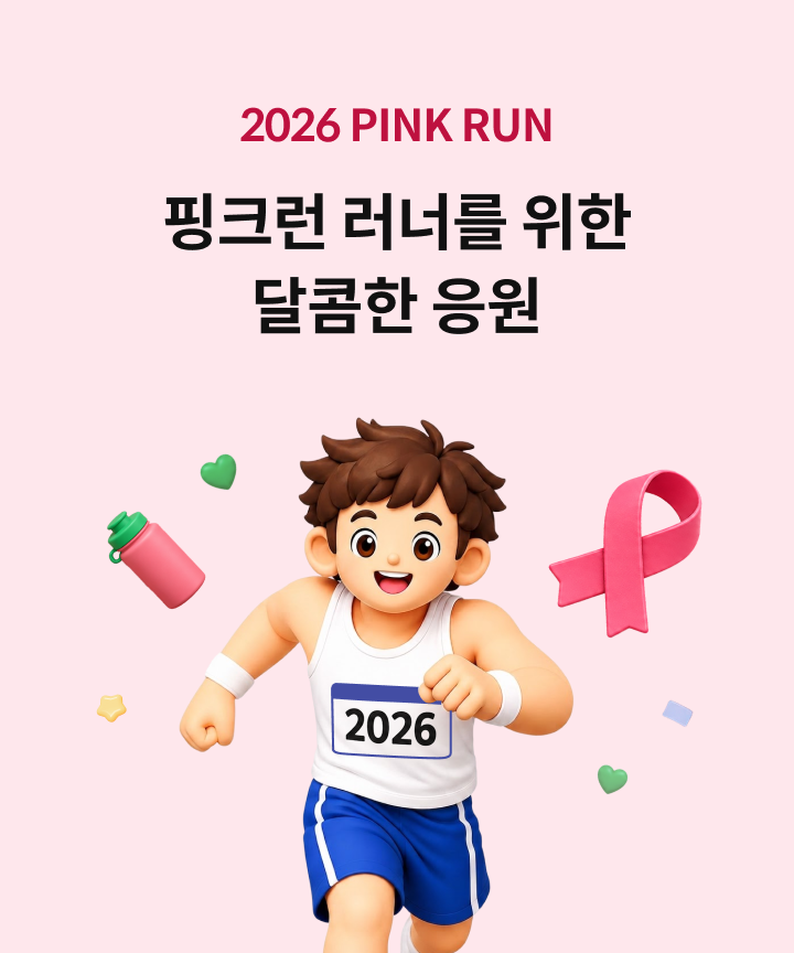2026 PINK RUN ��ũ�� ���ʸ� ���� ������ ����