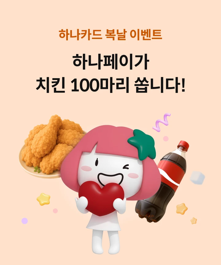 �ϳ�ī�� ���� �̺�Ʈ �ϳ����̰� ġŲ 100���� ���ϴ�!