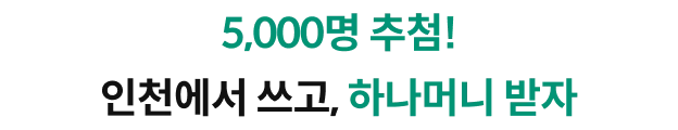 5,000�� ��÷! ��õ���� ����, �ϳ��Ӵ� ����