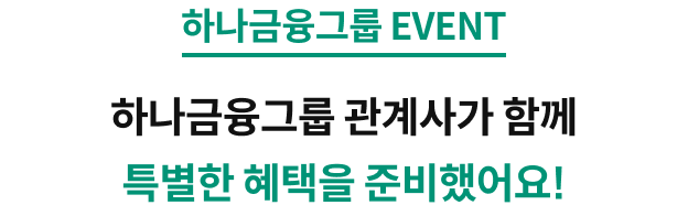 �ϳ������׷� EVENT �ϳ������׷� ����簡 �Բ� Ư���� ������ �غ��߾��!
