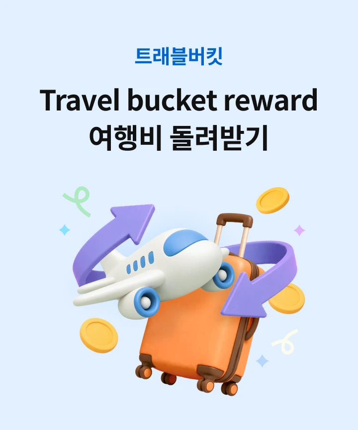Ʈ������Ŷ Travel bucket reward ����� �����ޱ�
