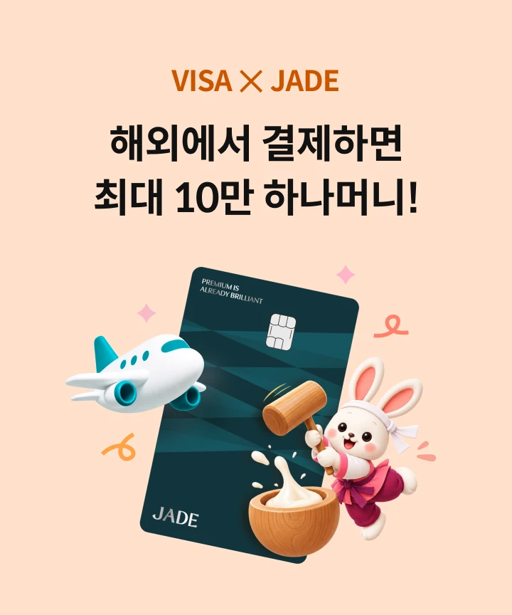 JADE X VISA �ؿ� �����ϸ� �ִ� 10�� �ϳ��Ӵ�!