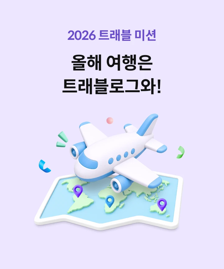 2026 Ʈ���� �̼� ���� ������ Ʈ�����α׿�!
