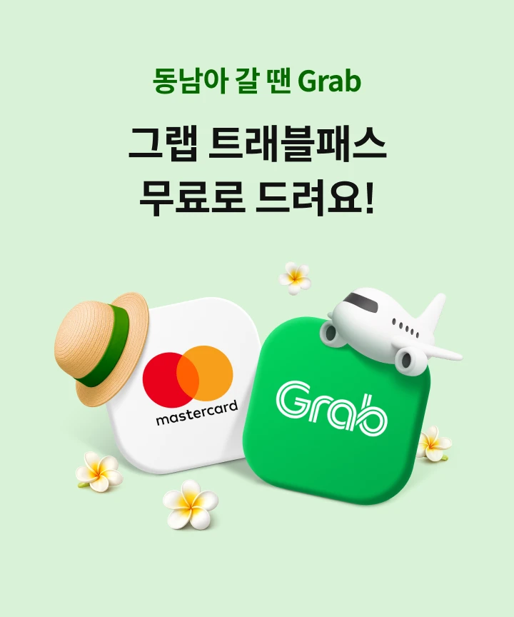 ������ �� ? Grab �׷� Ʈ�����н� ����� �����!
