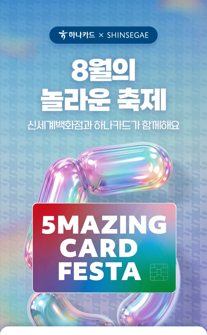 �ϳ�ī�� X SHINSEGAE, 8���� ���� ����, �ż����ȭ���� �ϳ�ī�尡 �Բ��ؿ�, 5MAZING CARD FESTA