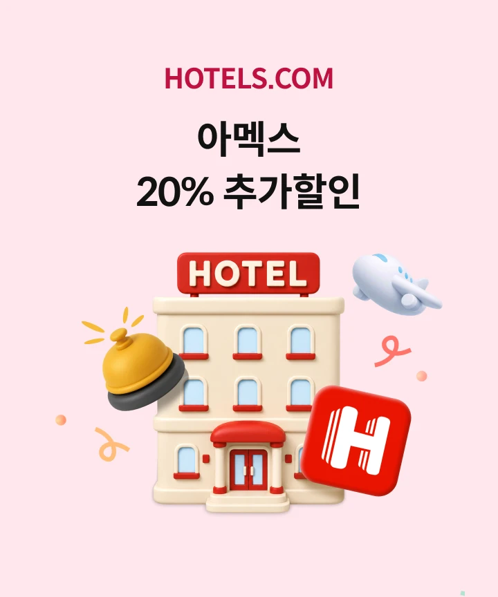 HOTELS.COM �Ƹ߽� 20% �߰�����