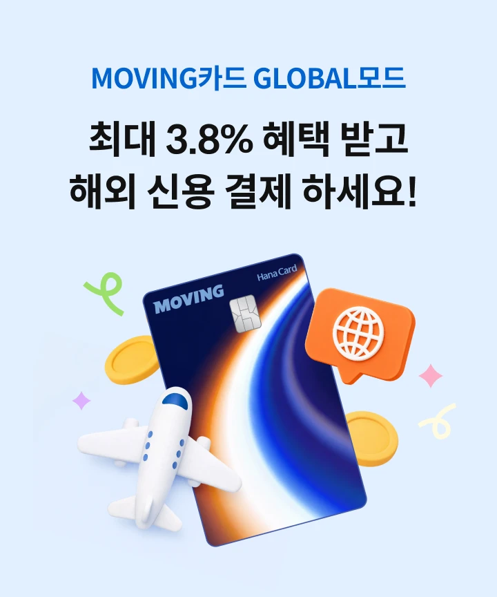 MOVINGī�� GLOBAL��� �ִ� 3.8% ���� �ް� �ؿ� �ſ� ���� �ϼ���!