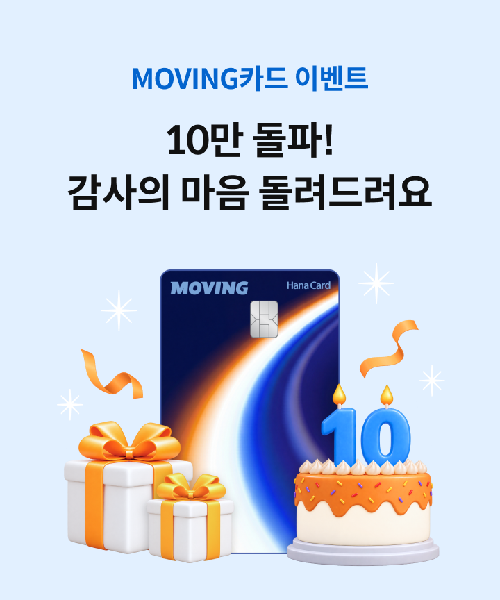 MOVINGī�� �̺�Ʈ 10�� ����! ������ ���� ���������