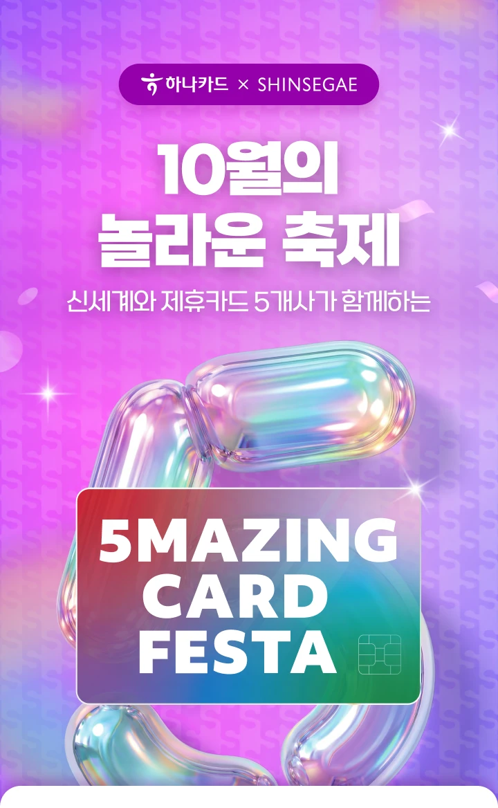 �ϳ�ī�� X SHINSEGAE, 10���� ���� ����, �ż���� ����ī�� 5���簡 �Բ��ϴ�, 5MAZING CARD FESTA