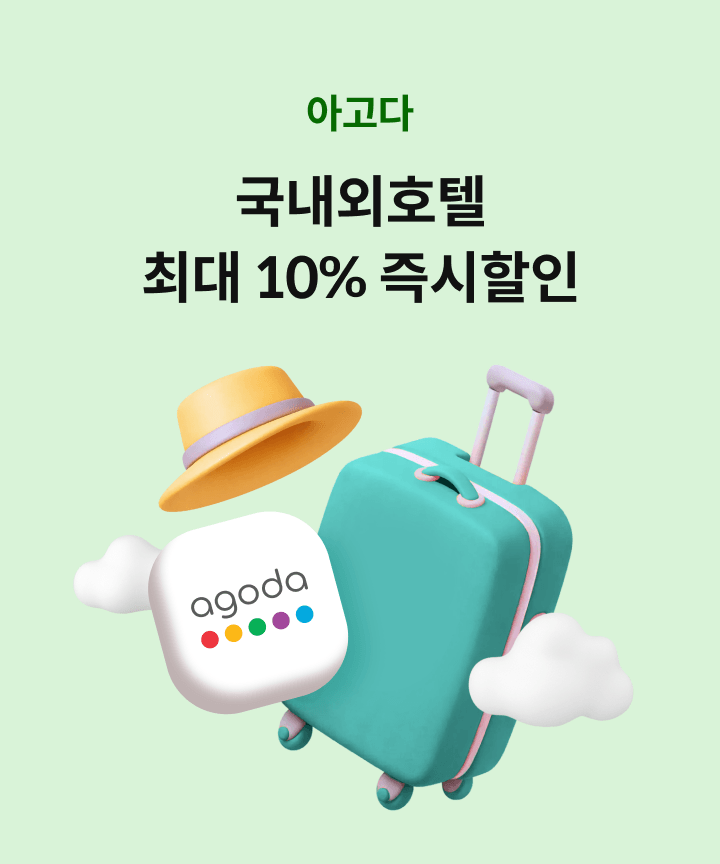 agoda ������ȣ�� �ִ� 10% �������