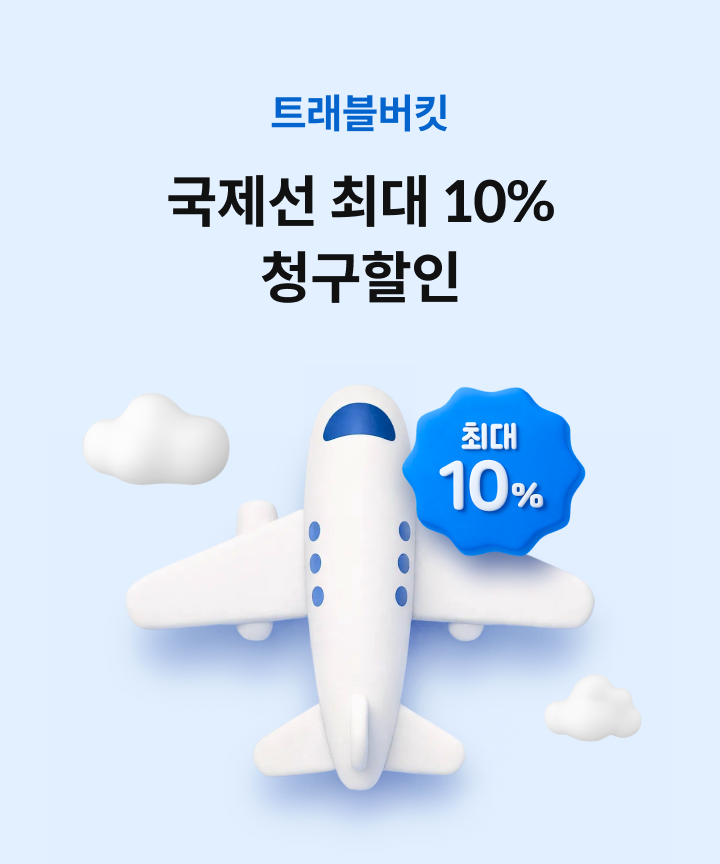Ʈ������Ŷ ������ �ִ� 10% û������