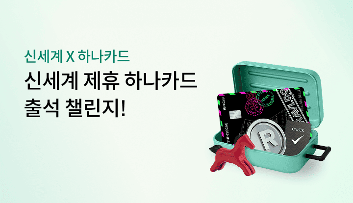 �ż��� X �ϳ�ī�� �ż��� ���� �ϳ�ī�� �⼮ ç����!