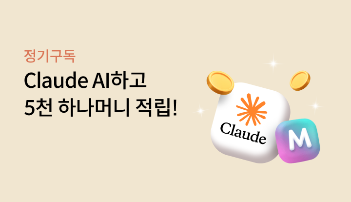 ���ⱸ�� Claude AI�ϰ� 5õ �ϳ��Ӵ� ����!