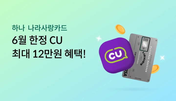 �ϳ� ������ī�� 6�� ���� CU �ִ� 12���� ����!