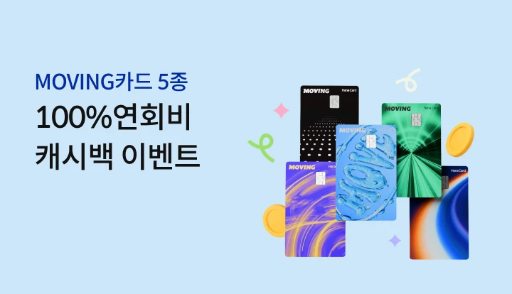 MOVINGī�� 5�� 100% ��ȸ�� ĳ�ù� �̺�Ʈ