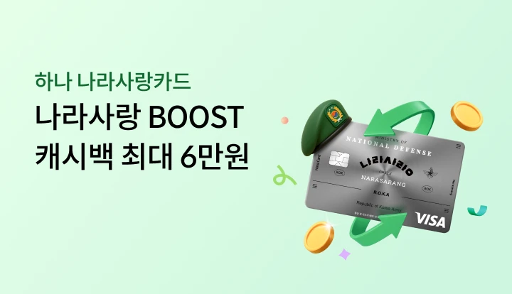 �ϳ� ������ī�� ������ BOOST ĳ�ù� �ִ� 6����