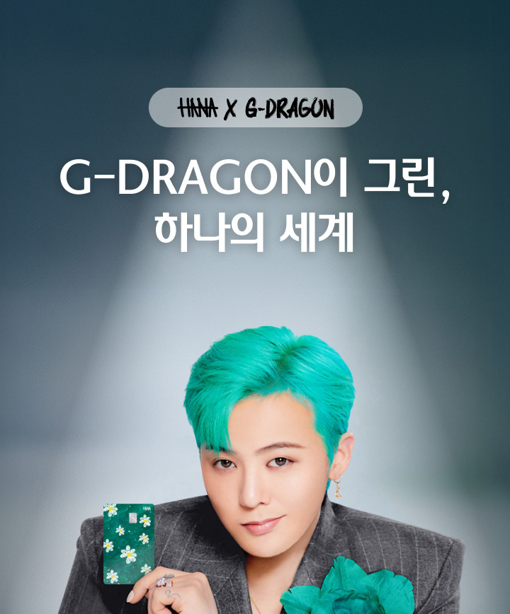 HANA x G-DRAGON. G-DRAGON�� �׸�, �ϳ��� ����