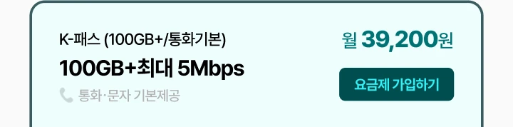 k-�н� (100GB+/��ȭ�⺻) 100GB+�ִ� 5Mbps ��ȭ,���� �⺻���� �� 39,200��