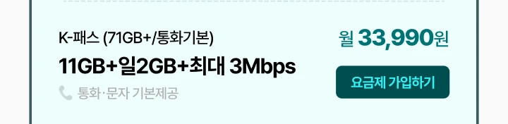 k-�н� (71GB+/��ȭ�⺻) 11GB+��2GB+�ִ� 3Mbps ��ȭ,���� �⺻���� �� 33,990��