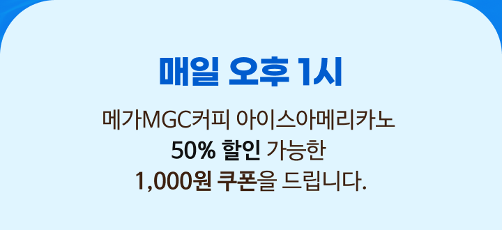 ���� ���� 1�� �ް�MCGĿ�� ���̽��Ƹ޸�ī�� 50% ���� ������ 1,000�� ������ �帳�ϴ�.