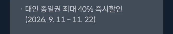 ���� ���ϱ� �ִ� 40% �������(2026. 9. 11 ~ 11. 22)