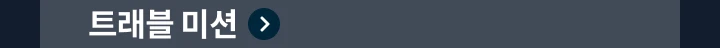 Ʈ���� �̼�