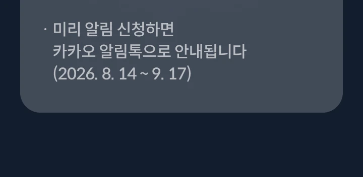 �̸� �˸� ��û�ϸ� īī�� �˸������� �ȳ��˴ϴ� (2026. 8. 14 ~ 9. 17)