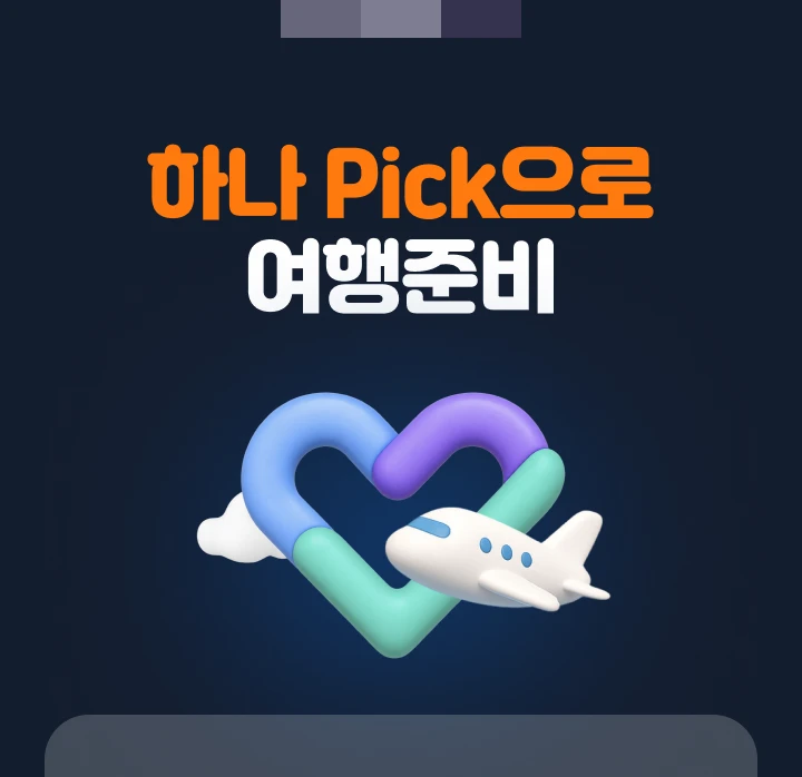�ϳ� Pick���� �����غ�