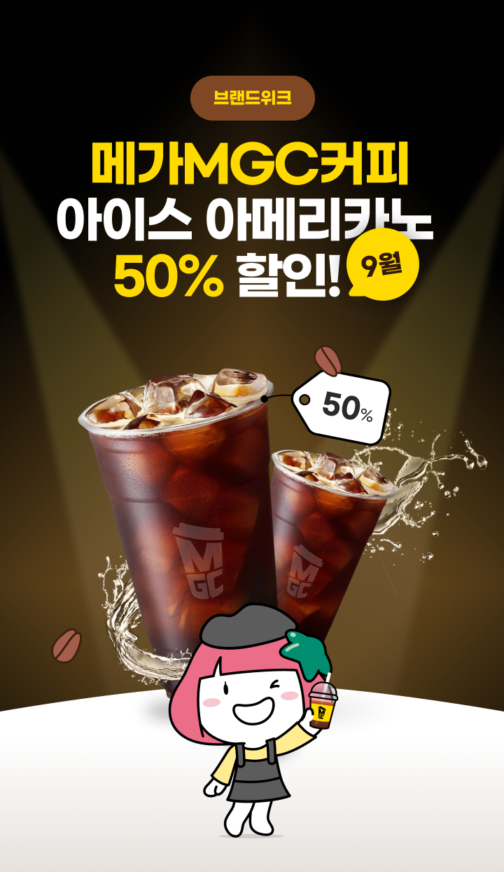 �귣����ũ �ް�MGCĿ�� ���̽� �Ƹ޸�ī�� 50% ����! 9��