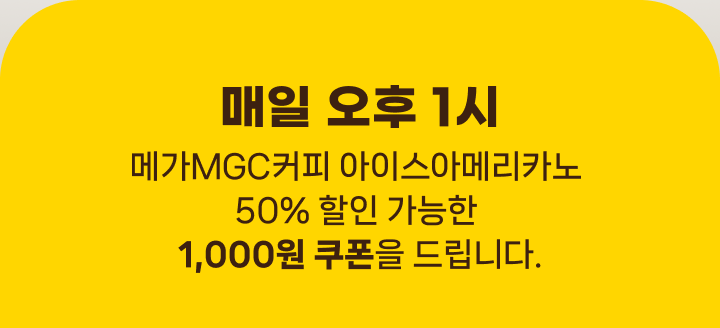 ���� ���� 1�� �ް�MCGĿ�� ���̽��Ƹ޸�ī�� 50% ���� ������ 1,000�� ������ �帳�ϴ�.