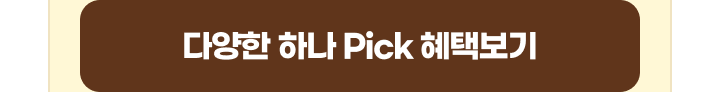 �پ��� �ϳ� Pick ���ú���