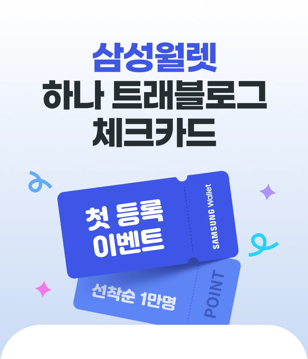 �Ｚ���� �ϳ� Ʈ�����α� üũī�� ù ��� �̺�Ʈ