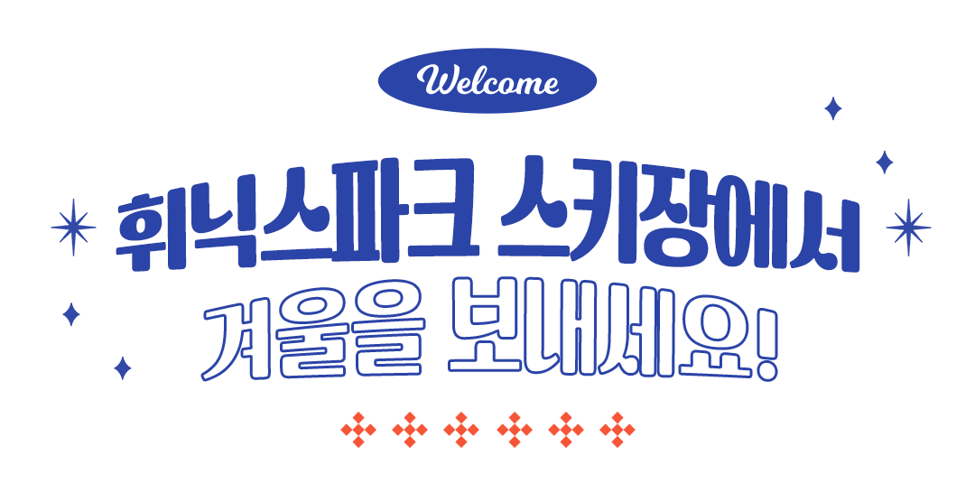 �ִн���ũ ��Ű�忡�� �ܿ��� ��������!