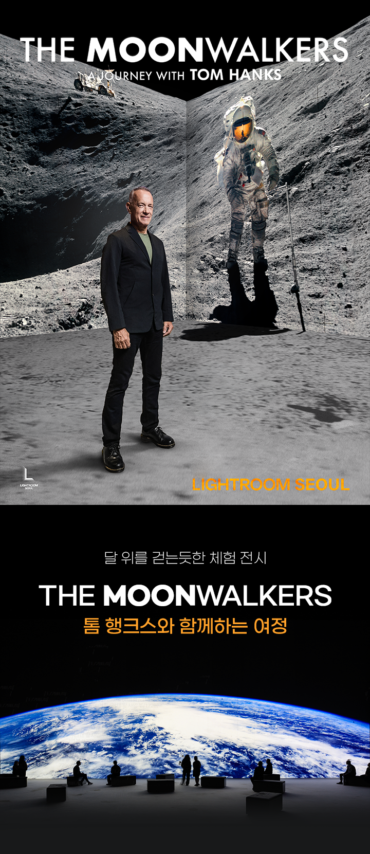 ���� 1) THE MOONWALKERS / A JOURNEY WITH TOM HANKS / 2024�� 6�� 29�Ϻ��� 10�� 31�ϱ���. LIGHTROOM SEOUL, ���� 2) �� ���� �ȴµ��� ü�� ���� / THE MOONWALKERS �� ��ũ���� �Բ��ϴ� ����