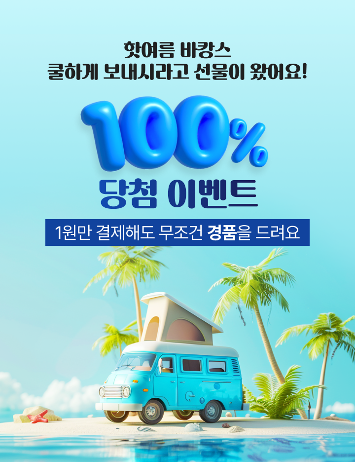 �ֿ��� ��Ĳ�� ���ϰ� �����ö�� ������ �Ծ��! 100% ��÷�̺�Ʈ 1���� �����ص� ������ ��ǰ�� �����