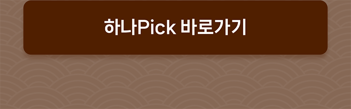 �ϳ�Pick �ٷΰ���